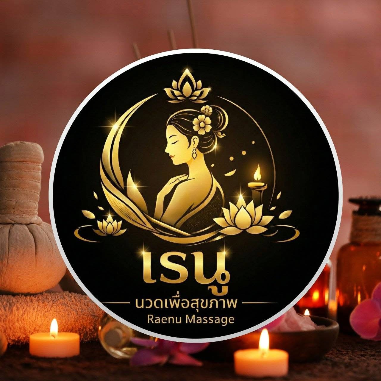 เรนู นวดเพื่อสุขภาพ โลโก้สีทองท่ามกลางบรรยากาศสปาและแสงเทียน