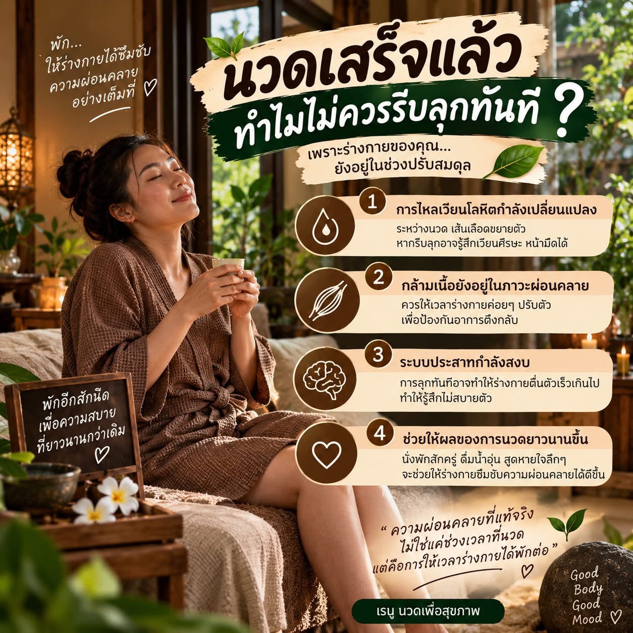 คำแนะนำหลังนวดจากเรนู นวดเพื่อสุขภาพ